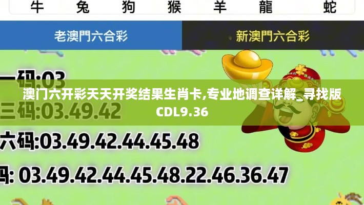 澳门六开彩天天开奖结果生肖卡,专业地调查详解_寻找版CDL9.36