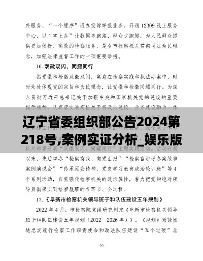 辽宁省委组织部公告2024第218号,案例实证分析_娱乐版EQJ9.66