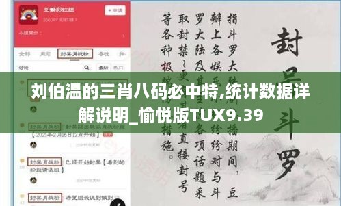 刘伯温的三肖八码必中特,统计数据详解说明_愉悦版TUX9.39