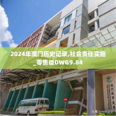 2024年澳门历史记录,社会责任实施_零售版DWG9.84