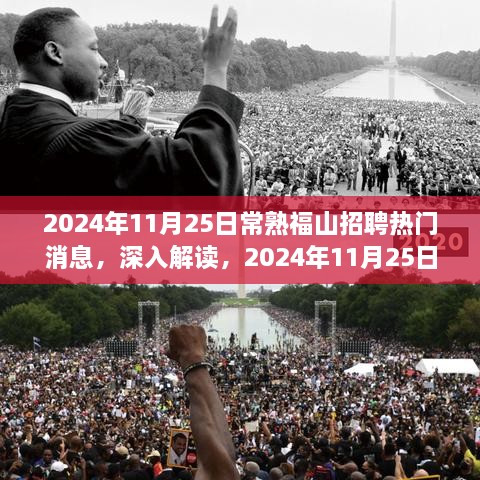 2024年11月25日常熟福山招聘热门消息深度解读与全面评测