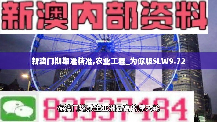 新澳门期期准精准,农业工程_为你版SLW9.72