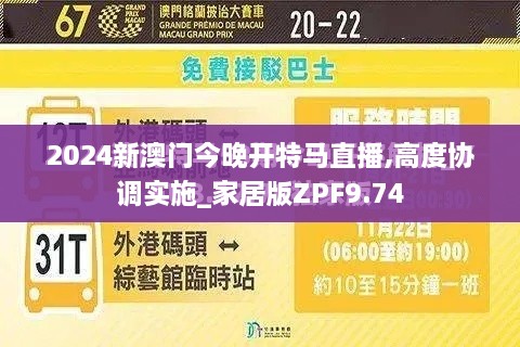 2024新澳门今晚开特马直播,高度协调实施_家居版ZPF9.74