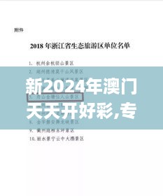 新2024年澳门天天开好彩,专家解说解释定义_生态版ZXD9.32