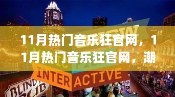 潮流音乐集结地，11月热门音乐狂官网