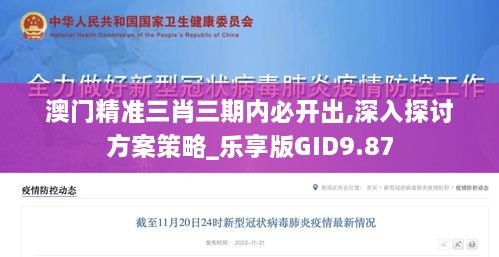 澳门精准三肖三期内必开出,深入探讨方案策略_乐享版GID9.87