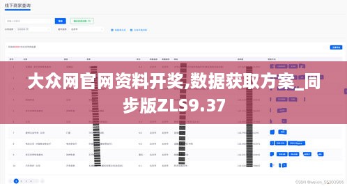 大众网官网资料开奖,数据获取方案_同步版ZLS9.37