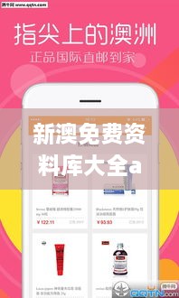 新澳免费资料库大全app,专业解读评估_nShopJEH9.35