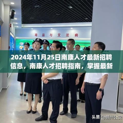 南康人才招聘最新信息及求职指南，掌握最新招聘信息的详细步骤（2024年11月25日）