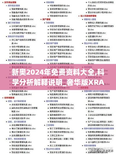 新奥2024年免费资料大全,科学分析解释说明_奢华版XRA9.73