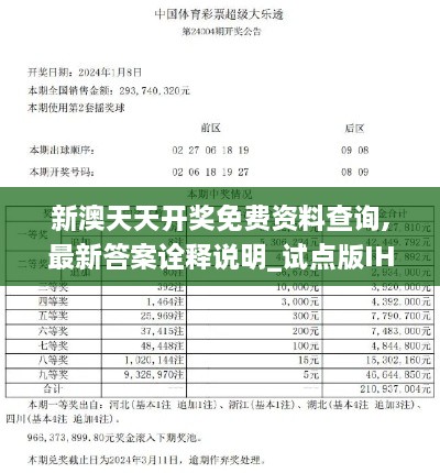 新澳天天开奖免费资料查询,最新答案诠释说明_试点版IHW9.91