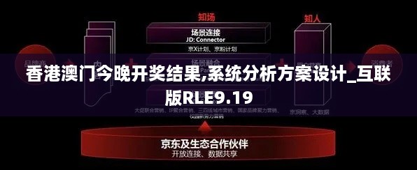 香港澳门今晚开奖结果,系统分析方案设计_互联版RLE9.19