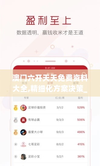 澳门六开天天免费资料大全,精细化方案决策_硬件版IDH9.40
