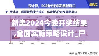 新奥2024今晚开奖结果,全面实施策略设计_户外版OKK9.95