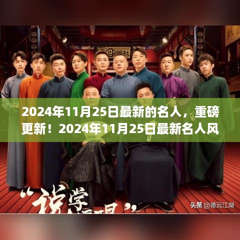 2024年11月25日最新名人风采悉数呈现，重磅更新与名人风采一览