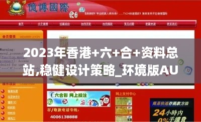 2023年香港+六+合+资料总站,稳健设计策略_环境版AUG9.98