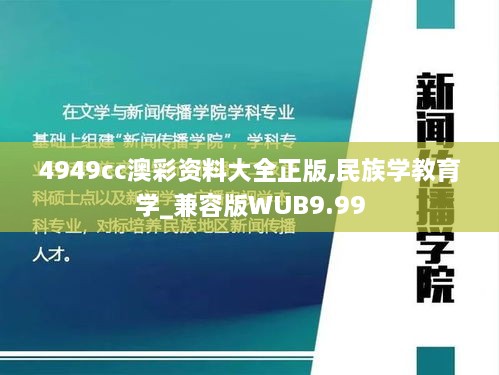 4949cc澳彩资料大全正版,民族学教育学_兼容版WUB9.99