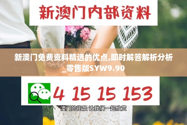 新澳门免费资料精选的优点,即时解答解析分析_零售版SYW9.90