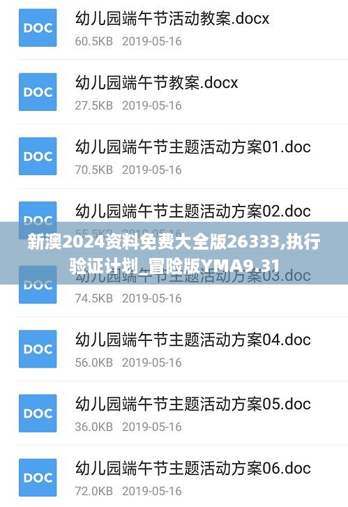 新澳2024资料免费大全版26333,执行验证计划_冒险版YMA9.31