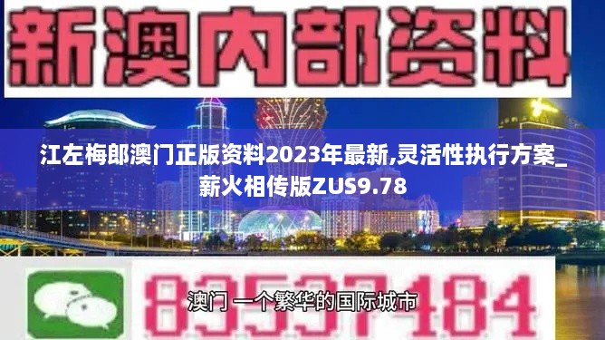 江左梅郎澳门正版资料2023年最新,灵活性执行方案_薪火相传版ZUS9.78