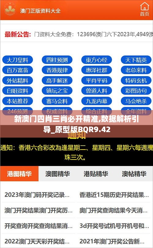 新澳门四肖三肖必开精准,数据解析引导_原型版BQR9.42