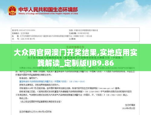 大众网官网澳门开奖结果,实地应用实践解读_定制版IJB9.86