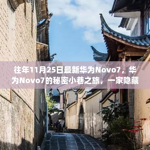 华为Novo7的秘密之旅，繁华中的独特小巷小店揭秘