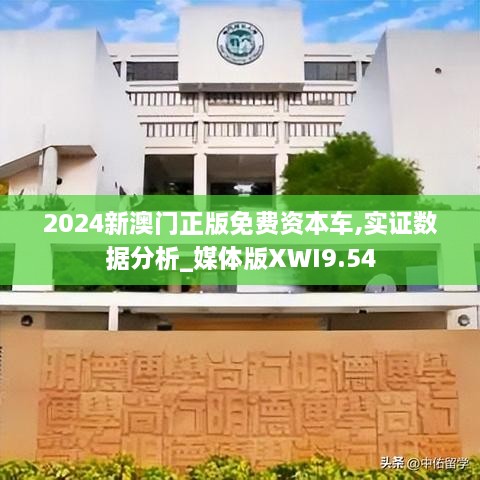 2024新澳门正版免费资本车,实证数据分析_媒体版XWI9.54