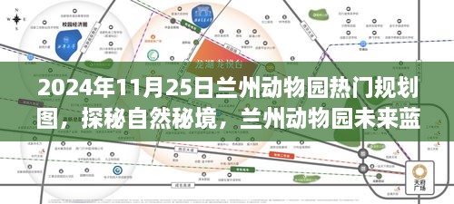 探秘自然秘境，兰州动物园未来蓝图之旅（热门规划图曝光）