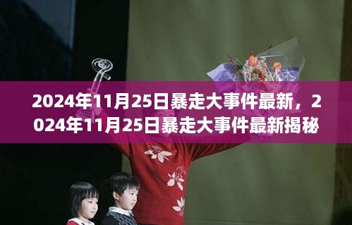 2024年11月25日暴走大事件最新揭秘，热点事件与前沿科技融合引领时代风潮