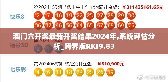 澳门六开奖最新开奖结果2024年,系统评估分析_跨界版RKI9.83