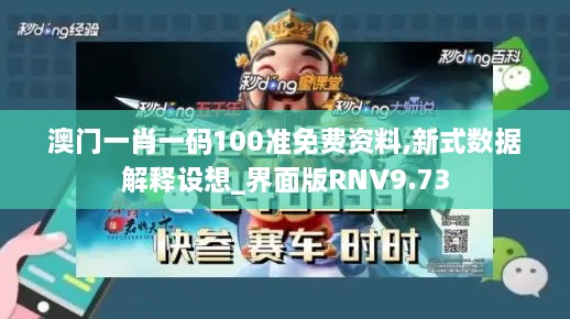 澳门一肖一码100准免费资料,新式数据解释设想_界面版RNV9.73