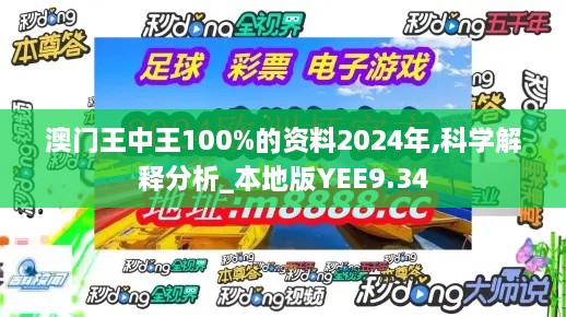 澳门王中王100%的资料2024年,科学解释分析_本地版YEE9.34