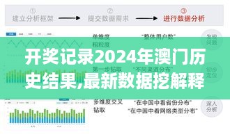 开奖记录2024年澳门历史结果,最新数据挖解释明_可靠性版TEM9.1