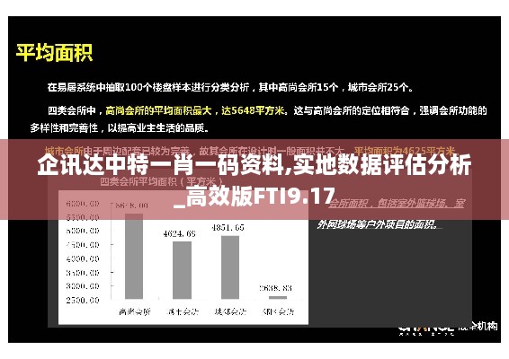 企讯达中特一肖一码资料,实地数据评估分析_高效版FTI9.17