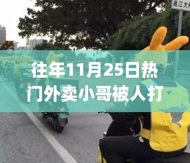 关注与应对外卖小哥被打事件，步骤指南及初学者进阶建议