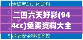 二四六天好彩(944cc)免费资料大全,解析解释说法_文化传承版CEW9.94