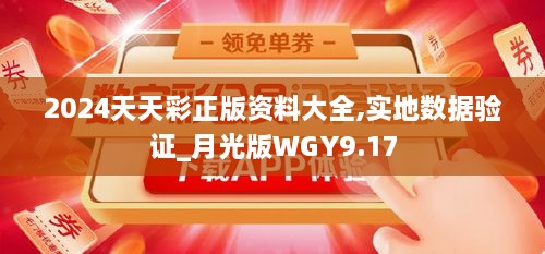 2024天天彩正版资料大全,实地数据验证_月光版WGY9.17