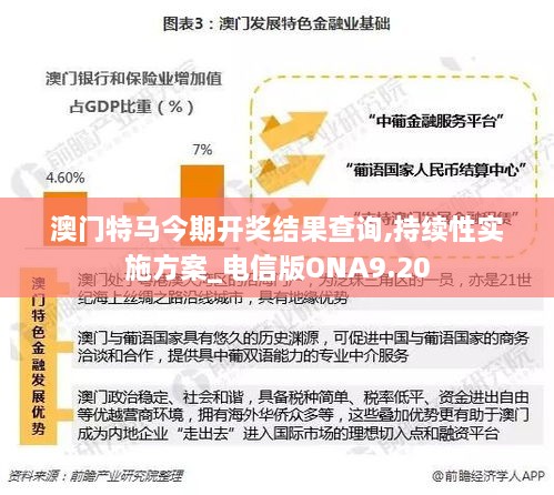 澳门特马今期开奖结果查询,持续性实施方案_电信版ONA9.20