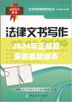 2024年正版管家婆最新版本,定量解析解释法_内容创作版OEK9.30