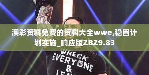 澳彩资料免费的资料大全wwe,稳固计划实施_响应版ZBZ9.83