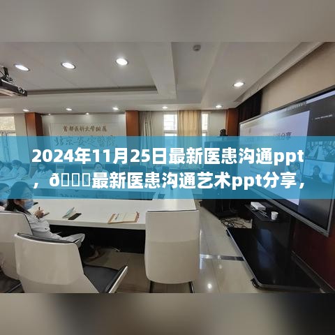 最新医患沟通艺术PPT分享，打造和谐医疗关系，提升医患沟通水平（2024年最新版）