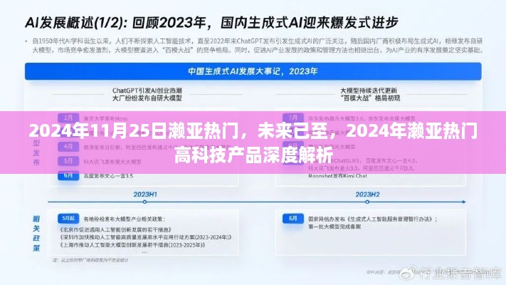 2024年濑亚热门高科技产品深度解析，未来趋势展望