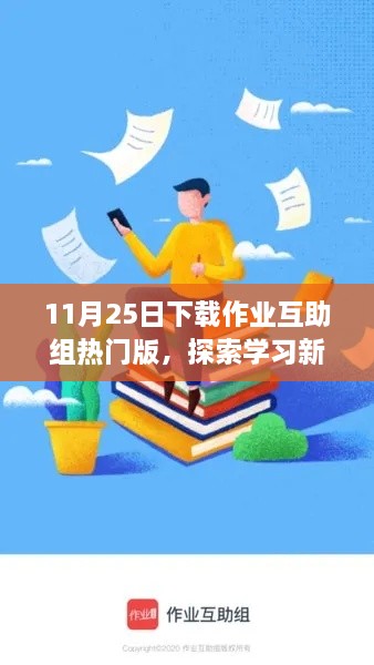 11月25日更新，作业互助组热门版使用指南及学习新纪元探索