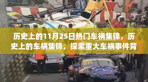 历史上的车祸事件回顾，探索重大车祸背后的故事与故事集锦