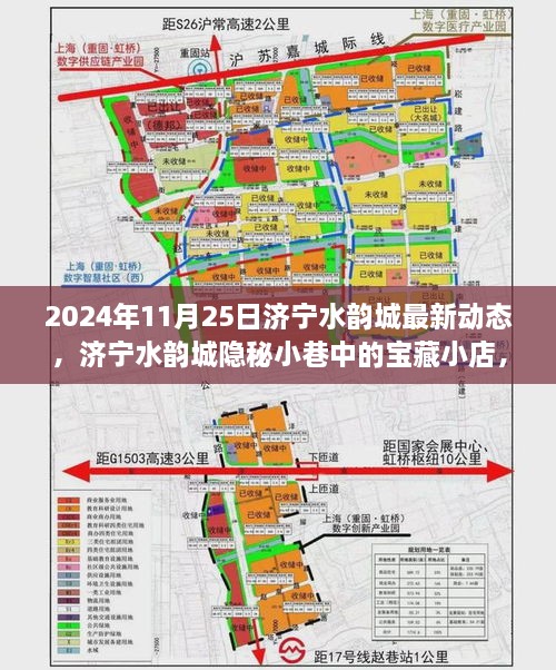 济宁水韵城隐秘宝藏小店探秘，最新动态与隐秘小巷的惊喜（2024年11月25日）