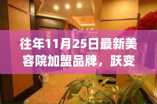 跃变之美，最新美容院加盟品牌探寻与成长之路，自信成就铸就之路