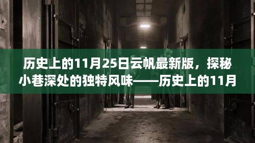 历史上的11月25日云帆特色小店之旅，探秘小巷深处的独特风味