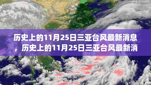 历史上的11月25日三亚台风深度解析与探讨，最新消息与科普知识分享