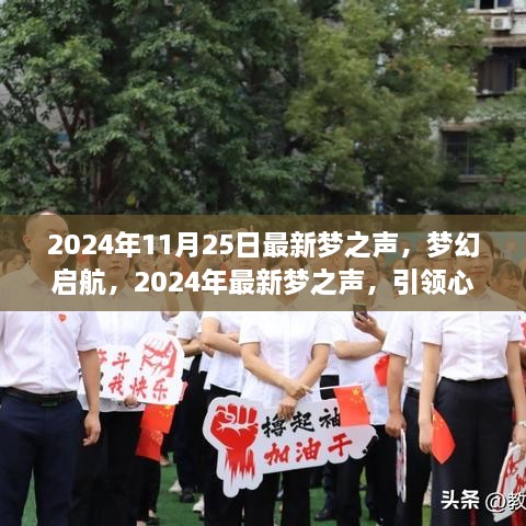 心灵共鸣的旋律之旅，梦幻启航的2024年梦之声